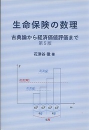 生命保険の数理　第5版 古典論から経済価値評価まで 