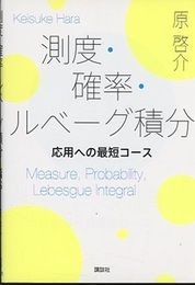 測度・確率・ルベーグ積分 応用への最短コース 