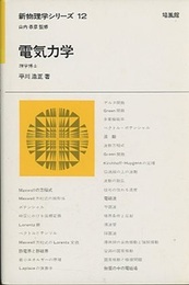 電気力学  