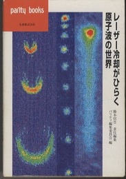 レーザー冷却がひらく原子波の世界  