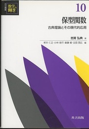 保型関数 古典理論とその現代的応用 