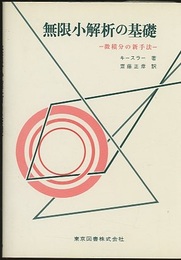 無限小解析の基礎（旧装丁） 微積分の新手法 