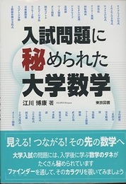 入試問題に秘められた大学数学  