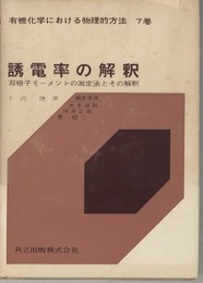 誘電率の解釈 双極子モーメントの測定法とその解釈 