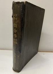 トドハンター微分学 問題解付 