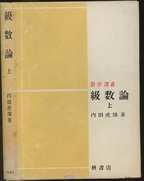 級数論　上  