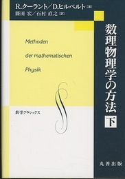 数理物理学の方法　下  