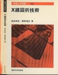 X線回折技術  
