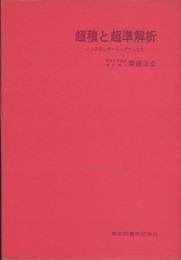 超積と超準解析 （旧版） ノンスタンダード・アナリシス 