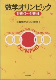 数学オリンピック　1990～1994  