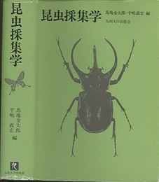 昆虫採集学 （旧版）  