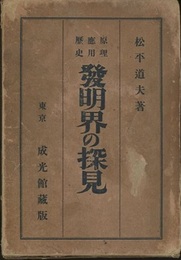 発明界の探見　上・下 原理・応用・歴史 