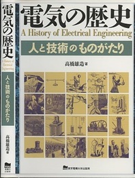 電気の歴史 人と技術のものがたり 