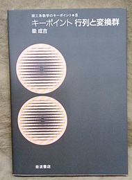 キーポイント　行列と変換群  