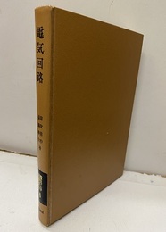 電気回路 三相・過渡現象・線路 
