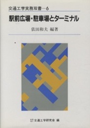 駅前広場・駐車場とターミナル  