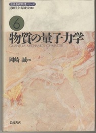 物質の量子力学  