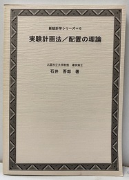 実験計画法/配置の理論　B5：ペーパーバック  