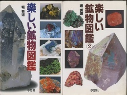 楽しい鉱物図鑑1・2  