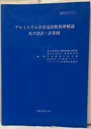 アルミニウム合金造技術基準解説及び設計・計算例　平成15年5月 講習会テキスト 