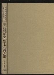 有限要素法による振動・音響工学/基礎と応用  