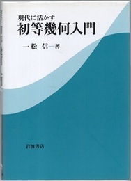 現代に活かす初等幾何入門  