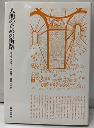 人間のための街路  