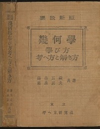幾何学学び方考へ方と解き方　要説新版  