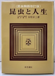 昆虫と人生　(昆虫物語改訂版)  