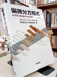 偏微分方程式 科学者・技術者のための使い方と解き方 