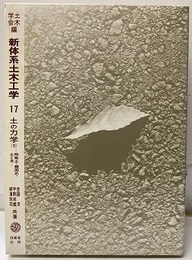 土の力学Ⅱ　特殊土・締固め・土と水  