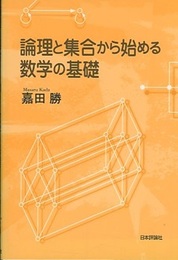 論理と集合から始める数学の基礎  