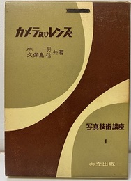 カメラ及びレンズ  