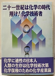二十一世紀は化学の時代　翔け！化学技術者  