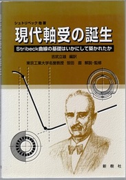現代軸受の誕生 Stribeck曲線の基礎はいかにして築かれたか 
