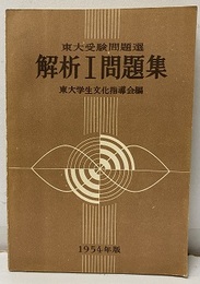 東大受験問題選　解析Ⅰ問題集　1954年度  