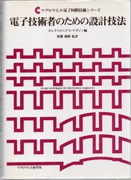 電子技術者のための設計技法  