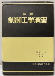 詳解制御工学演習（払下げ本）  