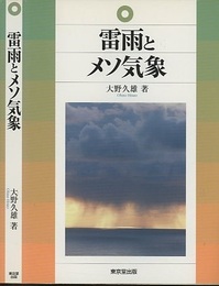雷雨とメソ気象  
