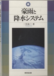 豪雨と降水システム  