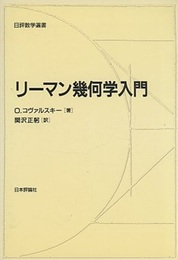 リーマン幾何学入門  