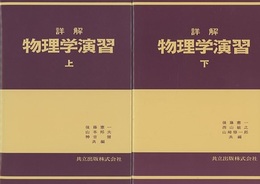 詳解　物理学演習　上・下  