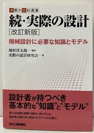 続・実際の設計 （改訂新版） 機械設計に必要な知識とモデル 