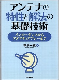 アンテナの特性と解法の基礎技術 インピーダンスからアダプティブアレーまで 