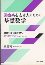 医療系を志す人のための基礎数学 微積分から統計学へ 