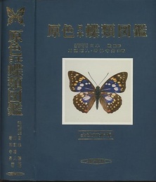 原色日本蝶類図鑑　全改訂新版  