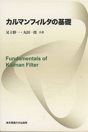 カルマンフィルタの基礎  
