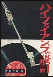 ハイファイアンプの設計 （旧版）  