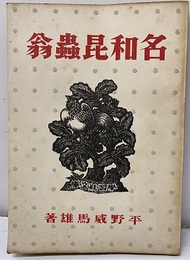 名和昆虫翁（名和昆蟲翁）  