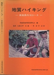 地質ハイキング 青森県内16コース 